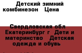 Детский зимний комбинезон › Цена ­ 1 500 - Свердловская обл., Екатеринбург г. Дети и материнство » Детская одежда и обувь   